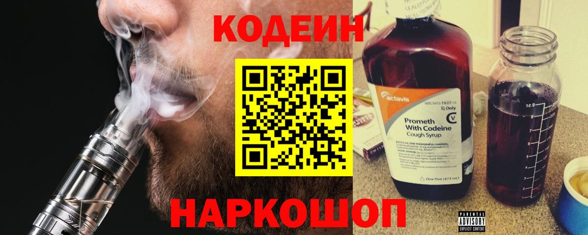 Codein напиток Lean (лин) Тимашёвск