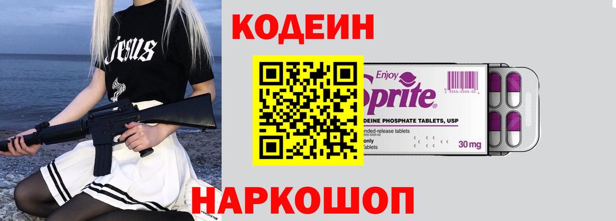 Кодеин напиток Lean (лин)  Кодеиновый сироп Lean Purple Drank  Вход с VPN  Тимашёвск 